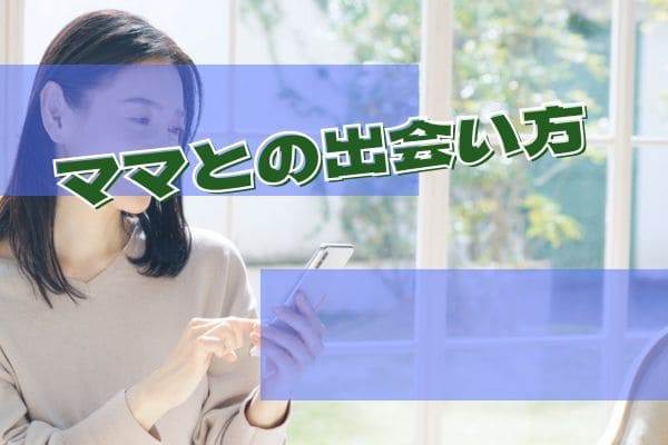ママとの出会い方