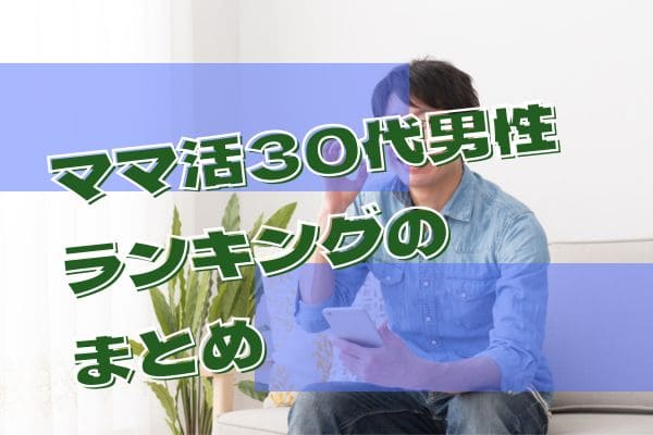 ママ活30代男性ランキングのまとめ
