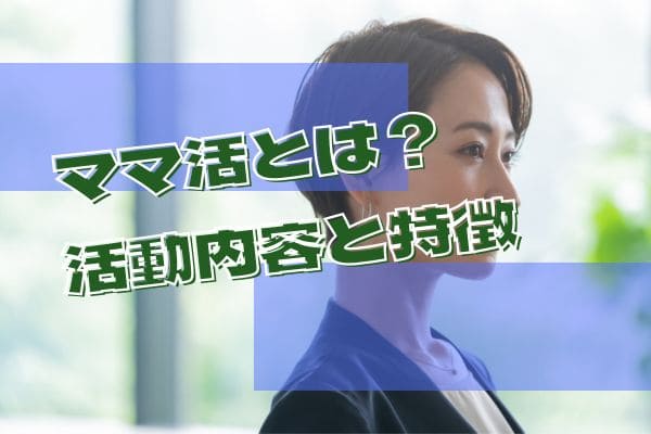 ママ活とは？活動内容と特徴
