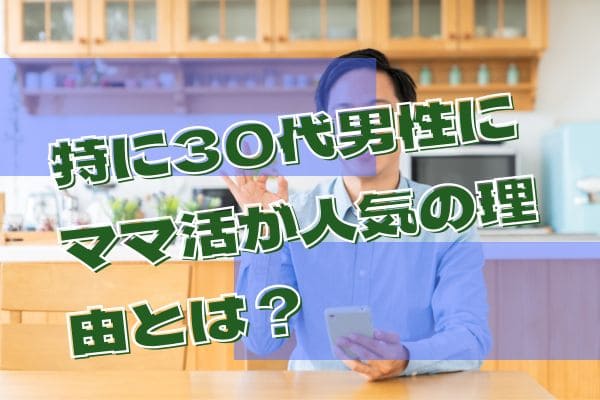 特に30代男性にママ活が人気の理由とは？