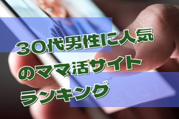 30代男性に人気のママ活サイトランキング