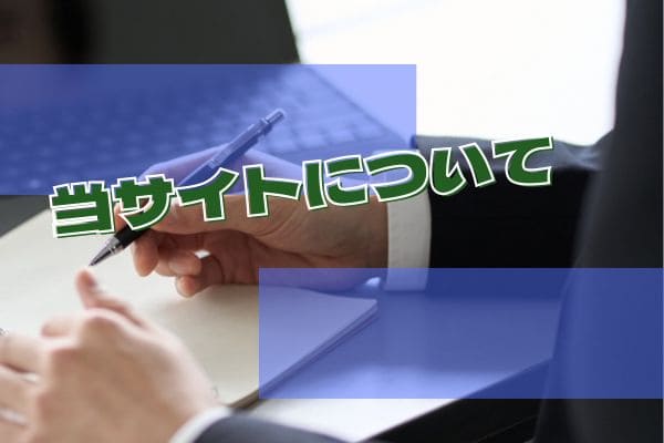 当サイトについて