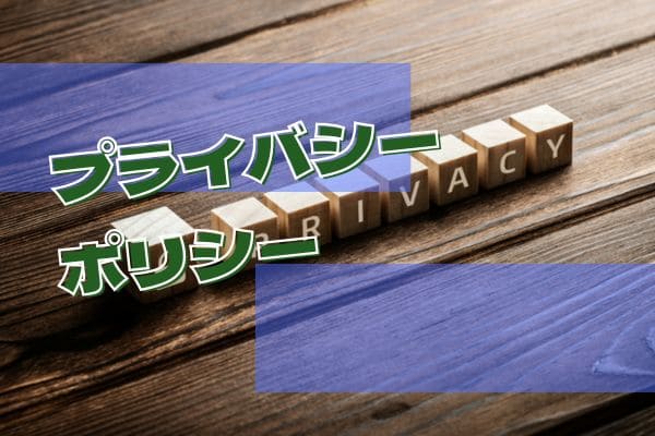 プライバシーポリシー